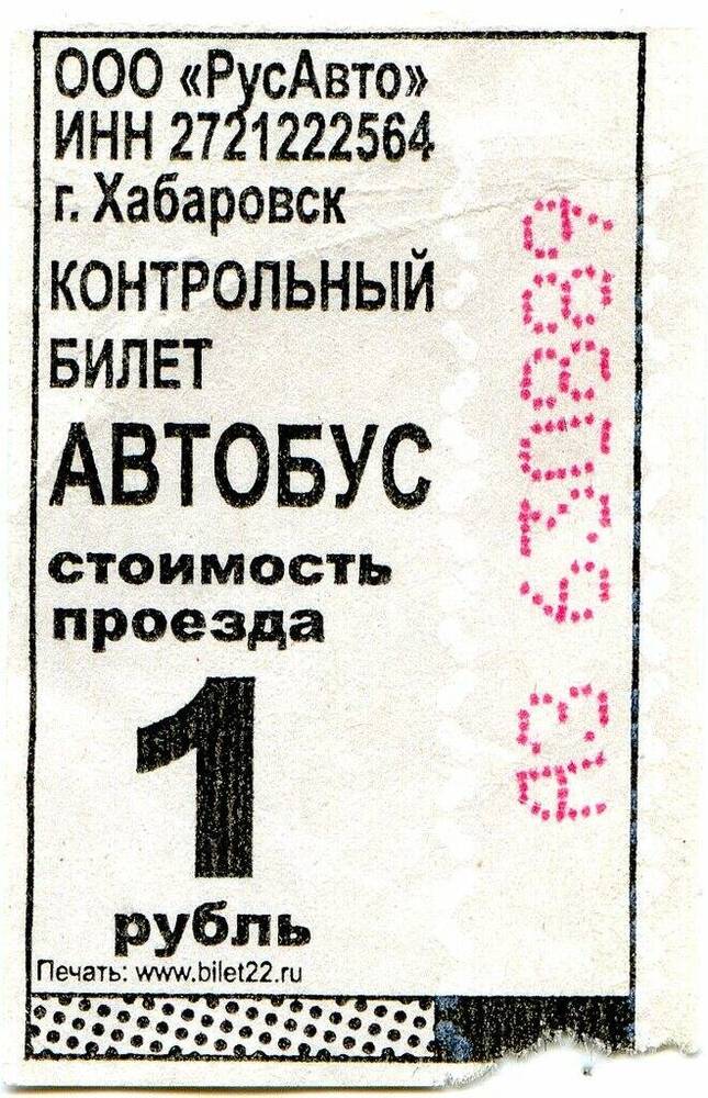 Контрольный билет АЗ 630889 на проезд в автобусе г. Хабаровска.