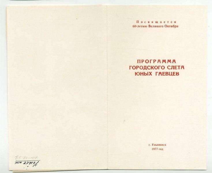 Программа городского слета Юных гаевцев, посвященного 60-летию Великого Октября, Ульяновск, 1977 г.