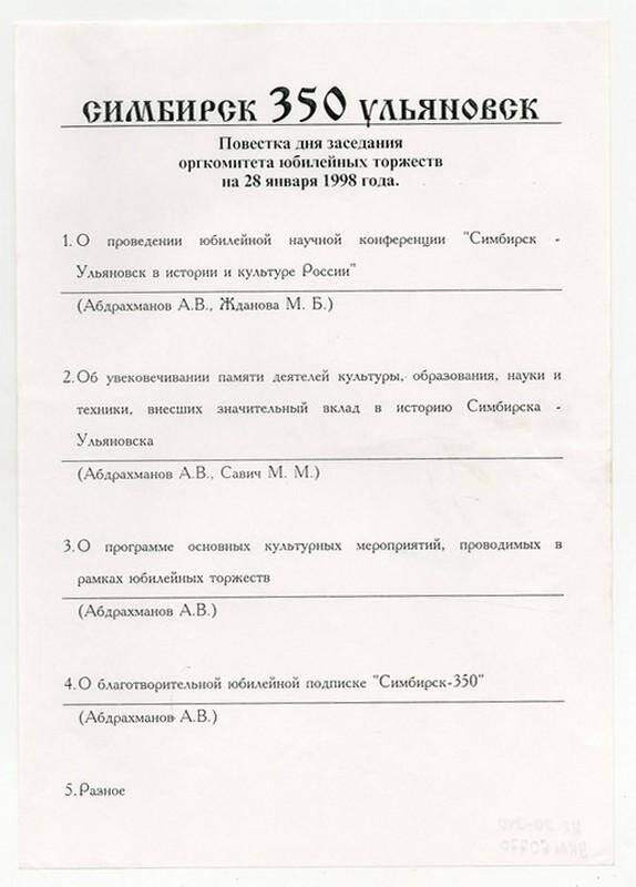 Повестка дня заседания оргкомитета юбилейных торжеств, посвященных 350-летию Симбирска-Ульяновска, на 28 января 1998 года.