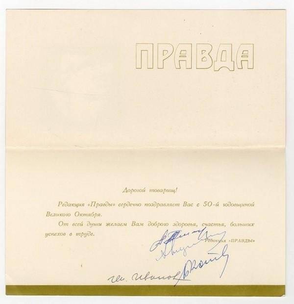 Поздравительная открытка от редакции «Правды» с 50-й годовщиной Великого Октября, адресована Митрозаеву А.А.