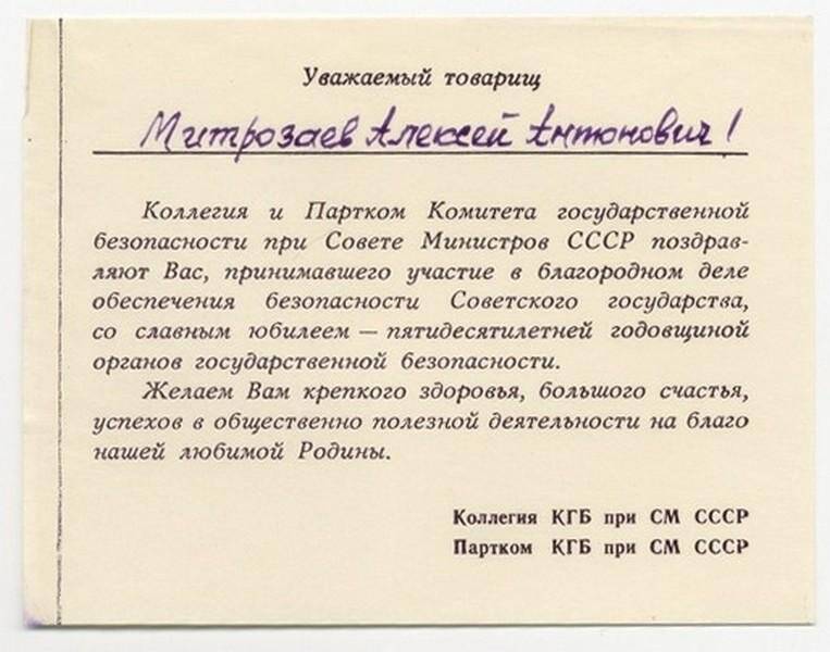 Поздравление с 50-летием ВЧК-КГБ на открытке (с конвертом), адресовано Митрозаеву А.А.