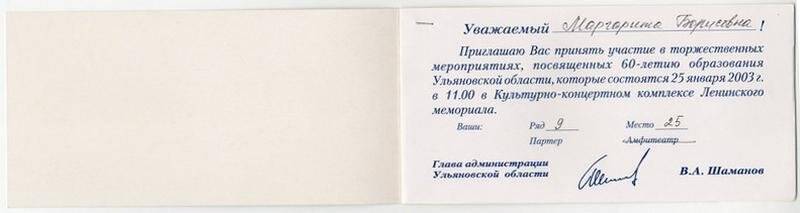 Приглашение на торжественные мероприятия, посвященные 65-летию образования Ульяновской области, на имя директора Ульяновского краеведческого музея, 9 февраля 2008 г.