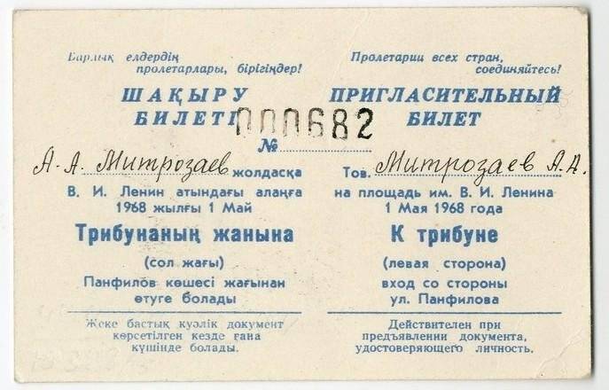 Пригласительный билет, №00682, на площадь имени В.И. Ленина 1 мая 1968 года к трибуне, выдан Митрозаеву А.А.