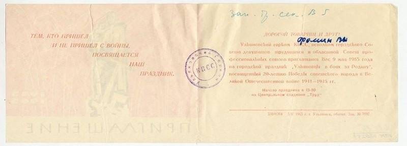 Пригласительный билет на городской праздник «Ульяновцы в боях за Родину», выдан Фомину В.Н., 9 мая 1965 г.