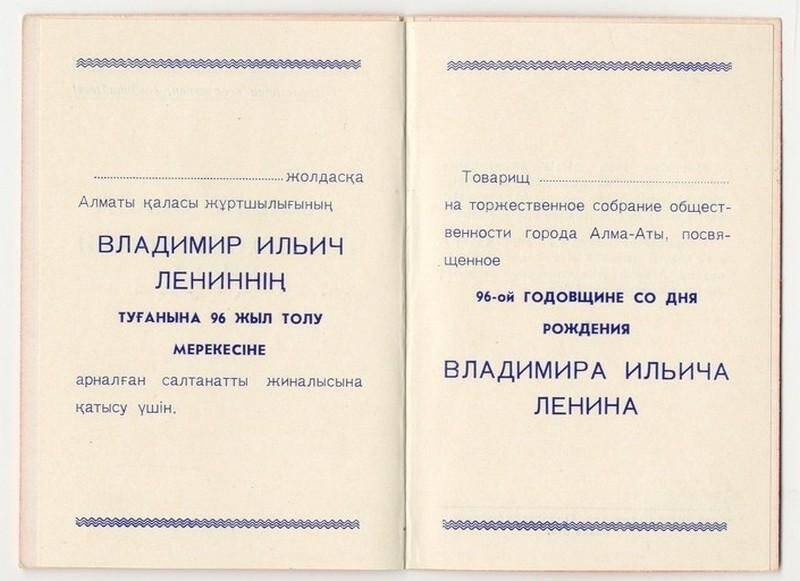 Пригласительный билет на торжественное собрание общественности города Алма-Аты, посвященное 96-годовщине со дня рождения В.И. Ленина.