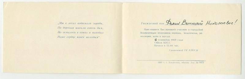Пригласительный билет на участие в городской конференции ветеранов партии, комсомола, революции, войн и труда, выдан Фомину В.Н., 16.09.1969.