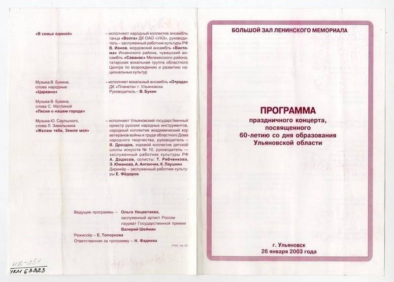 Программа праздничного концерта, посвященного 60-летию со дня образования Ульяновской области, 26 января 2003 г.