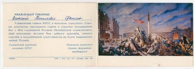 Поздравление с 48 годовщиной Великой Октябрьской Социалистической революции, адресовано Фомину В.Н., 1965 г.