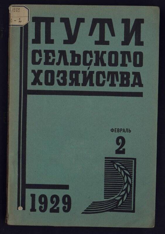 Журнал. Пути сельского хозяйства. № 2