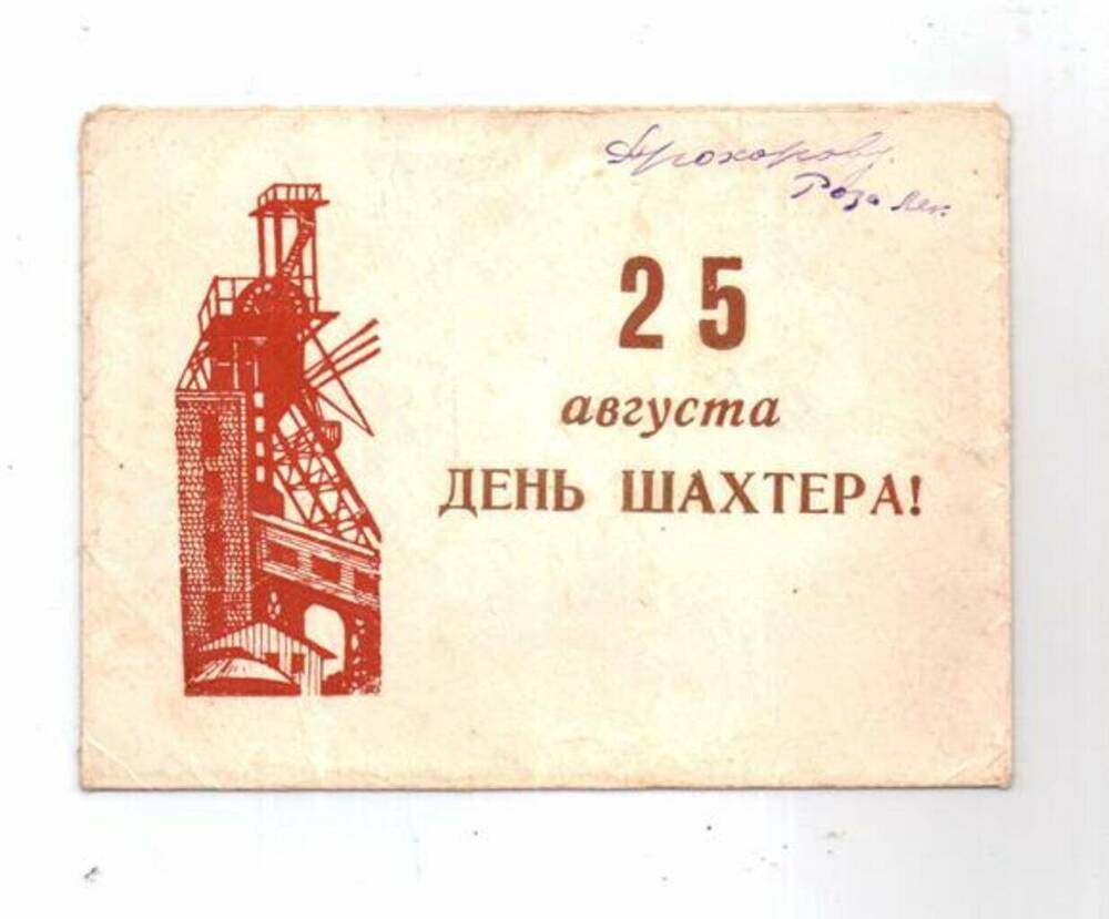 Конверт от приглашения на празднование Дня шахтера, адресованного Прохорову П.А.