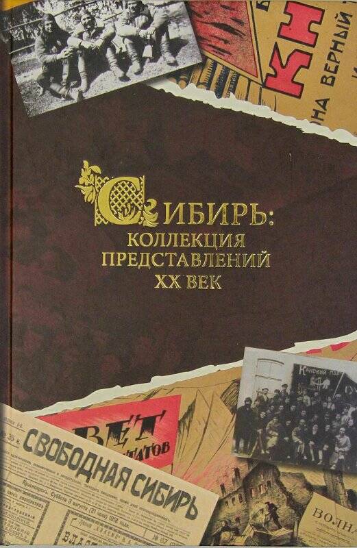 Книга. Сибирь: коллекция представлений ХХ век. Книга для чтения по сибирской литературе.