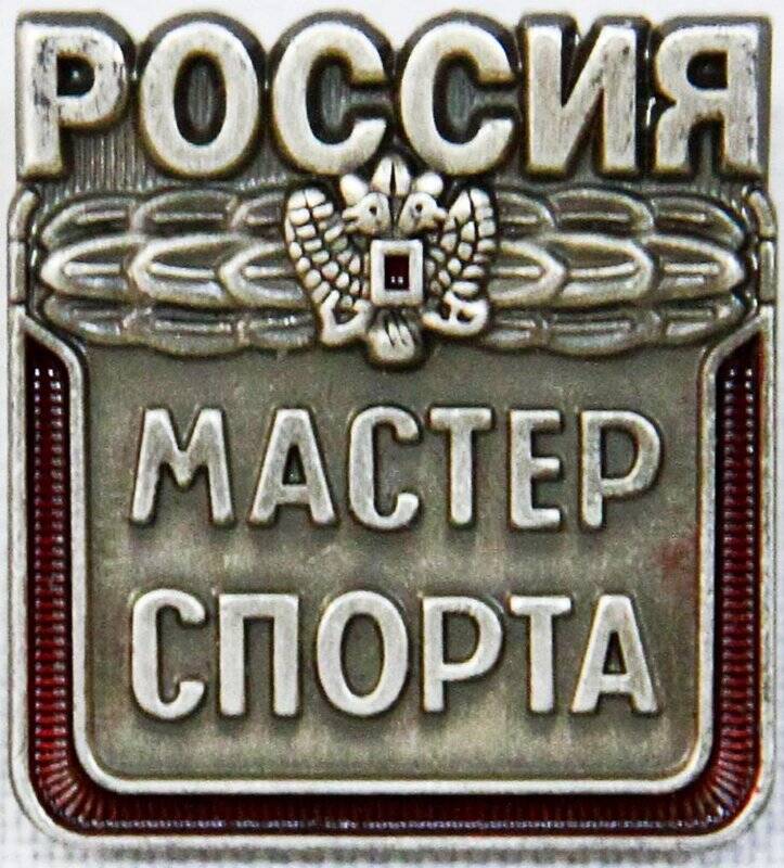 Нагрудный знак «Мастер спорта России».