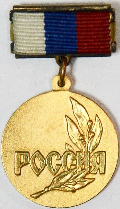 Почётный знак лауреата Государственной премии Российской Федерации в области литературы и искусства.