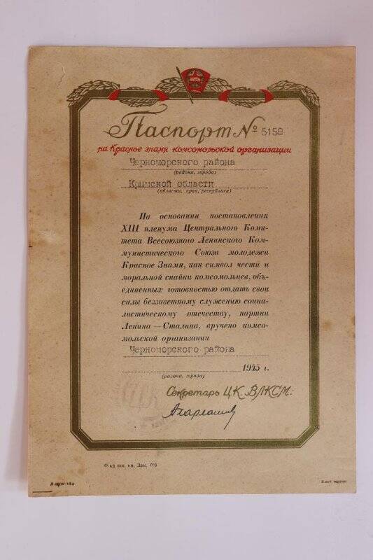 Паспорт № 5158 на Красное знамя 1945 года.