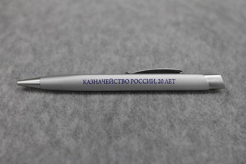 Ручка. Казначейство России 20 лет