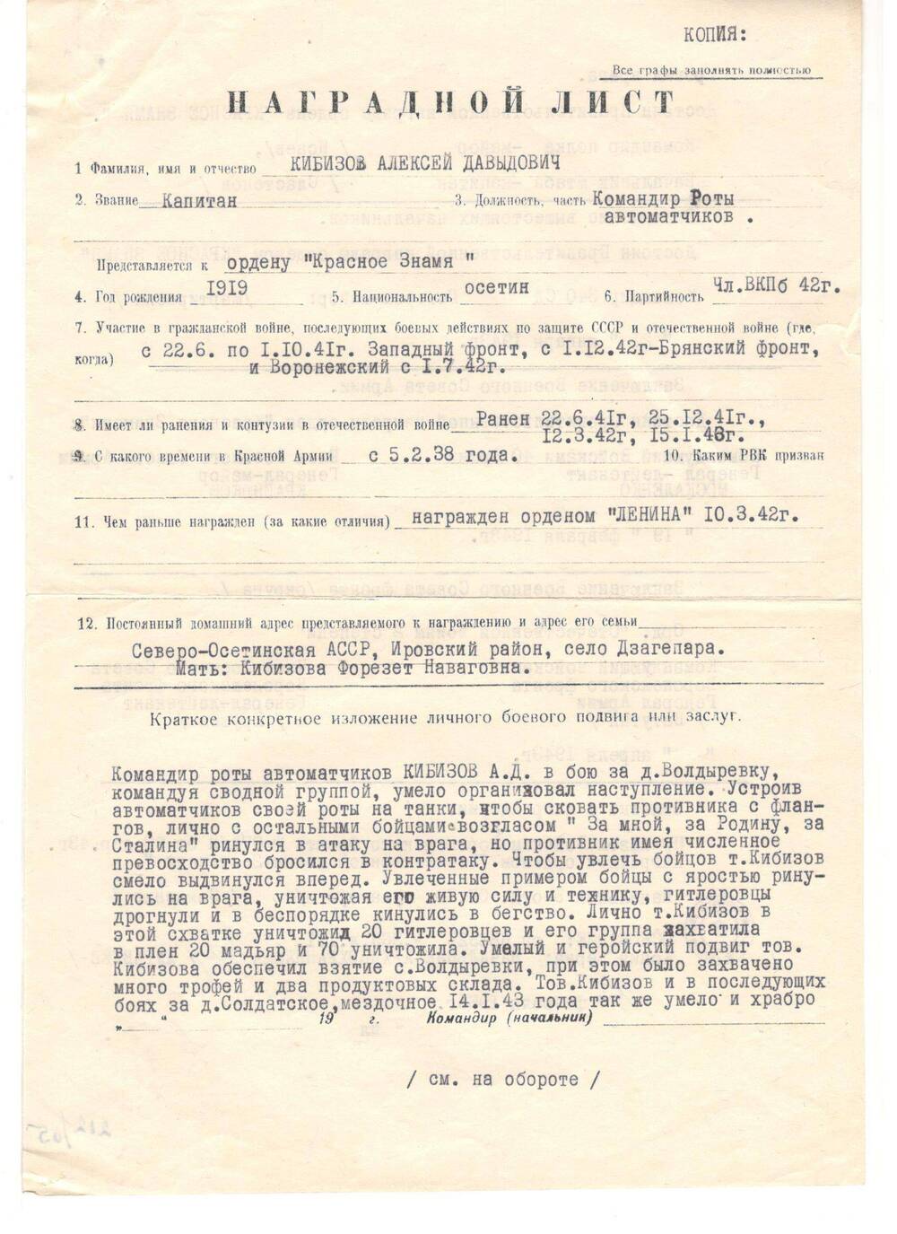 Наградной лист (копия)
капитана А.Д. Кибизова
для представления к ордену Красного Знамени