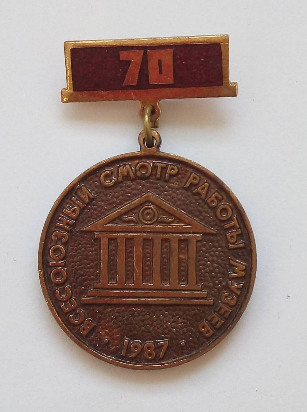 Диплом 2 степени от оргкомитета Всесоюзного смотра музеев к 70 - летию Октября и Памятная медаль.