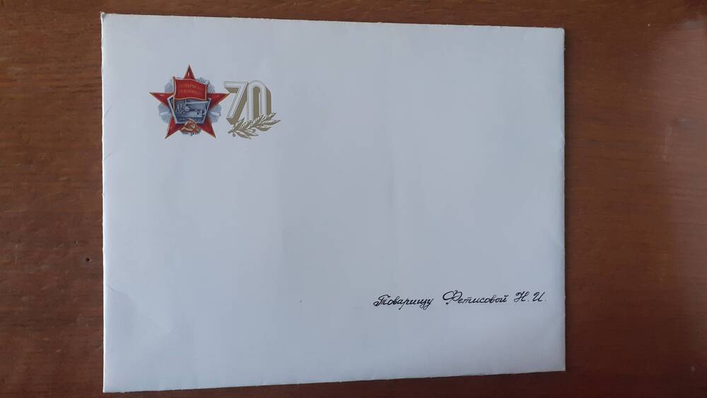 Поздравительный конверт 70 лет Октябрьской Революции Фетисовой Н.И. 1987 г.