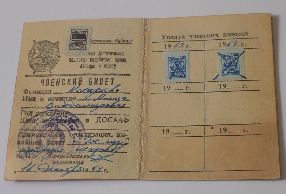 Фото.Членский билет ДОСААФ СССР, Косаревой А.В., 1963 г.