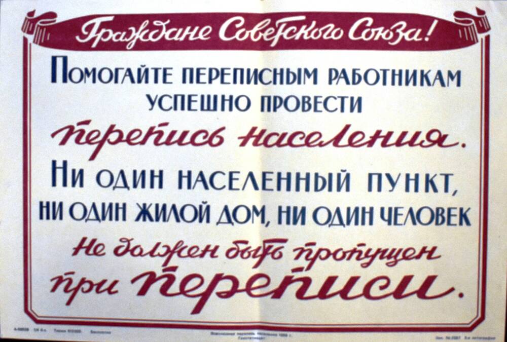 Плакат – обращение 
к гражданам Советского Союза  успешно провести перепись населения