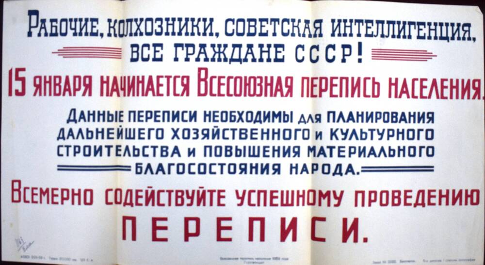 Плакат – обращение 
к гражданам СССР всемерно содействовать 
успешному проведению переписи