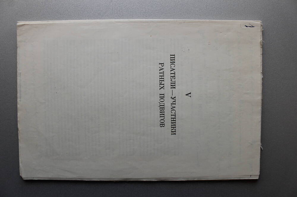 Оттиск 1 статьи Б. Камова Гайдар на войне, опубликованной в 1966 г. в сборнике Литературное наследство т.72 с дарственной надписью, комментариями и исправлениями автора.