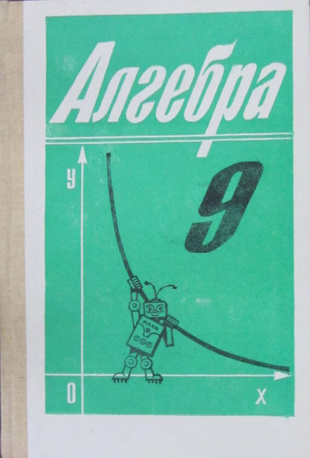 Учебники 1990 года. Алимов 9 класс Алгебра учебник. Алгебра Советский учебник.