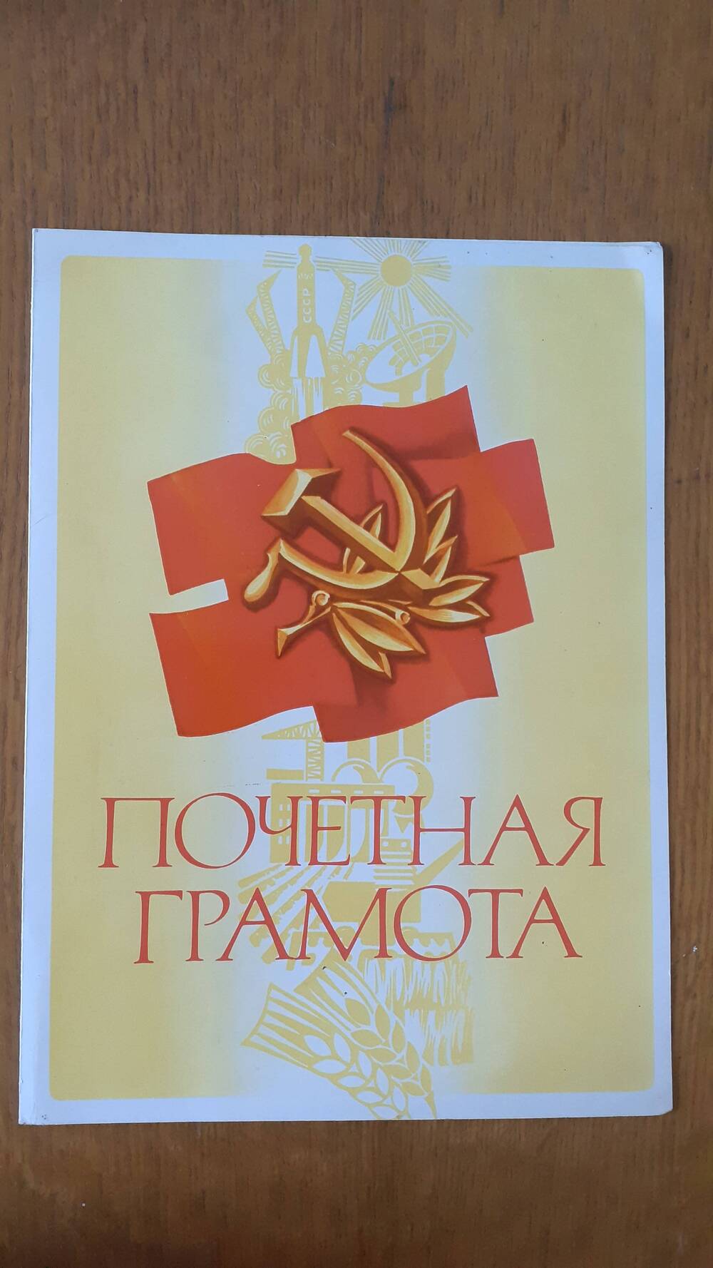 Почётная грамота ветерана партии Фетисовой Н.И. в честь 60-летия со дня вступления в ряды компартии Советского Союза от рыболовецкого колхоза.