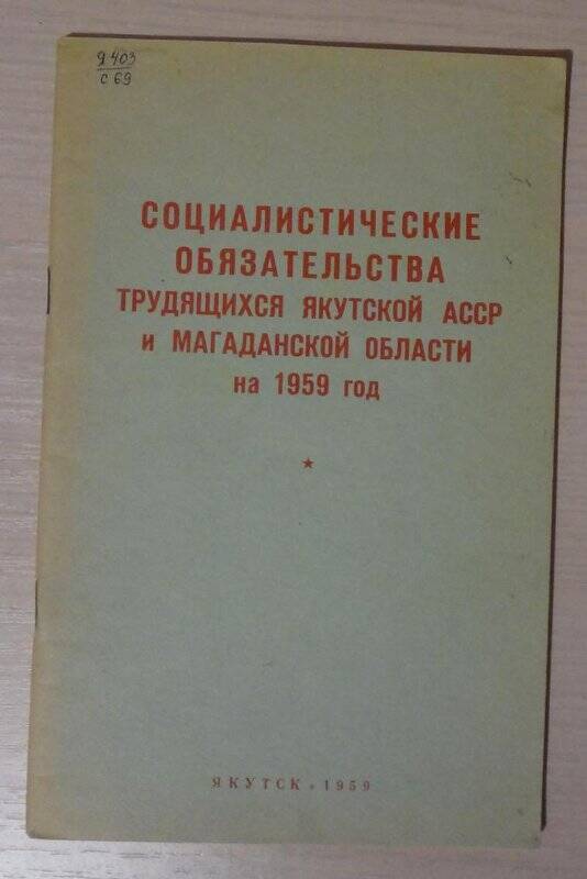 Брошюра. Социалистические обязательства трудящихся Якутской АССР и Магаданской области на 1959 год.