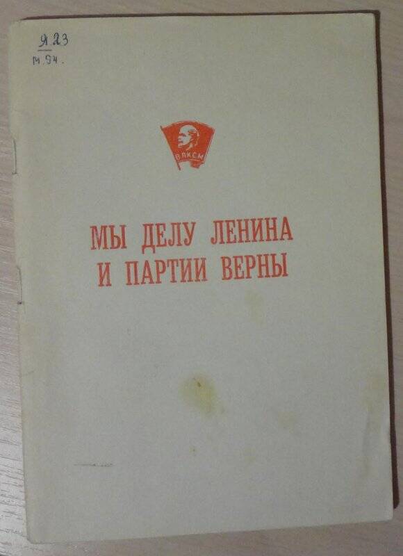 Книга. Мы делу Ленина и партии верны