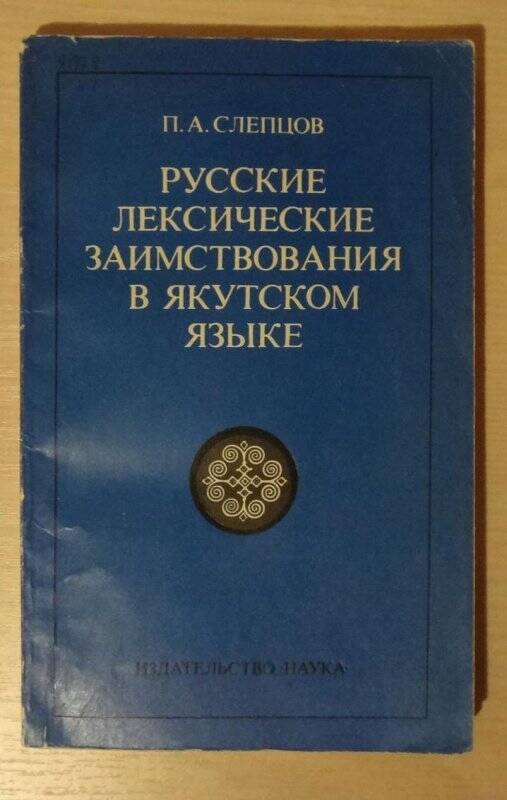 Книга. Русские лексические заимствования в якутском языке