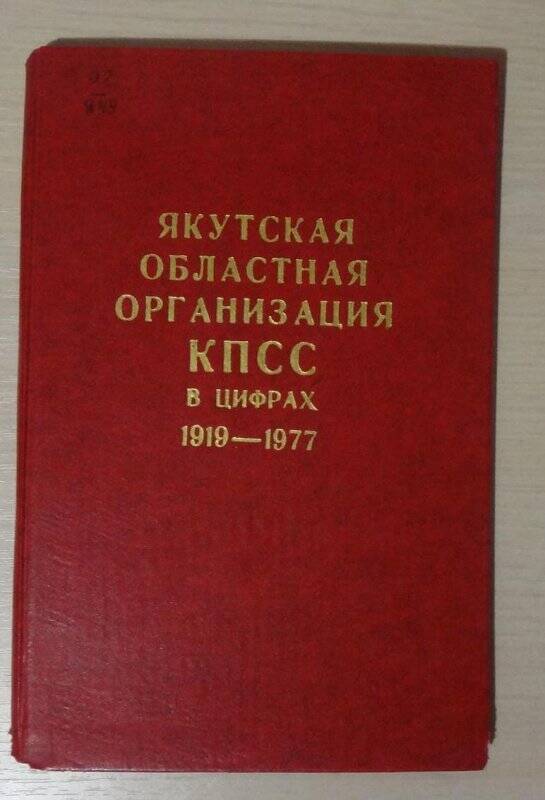 Книга. Якутская областная организация КПСС в цифрах 1919-1977