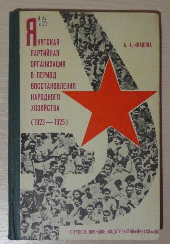 Книга. Якутская партийная организация в период восстановления народного хозяйства (1923-1925)