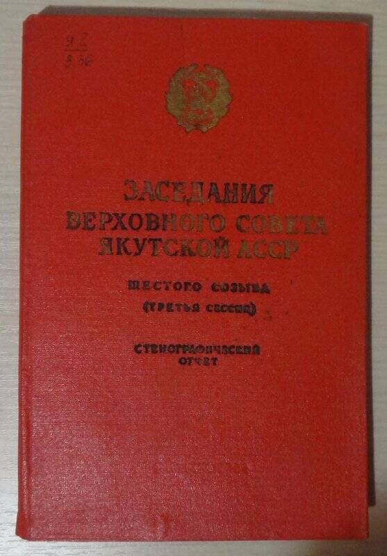 Книга. Заседания Верховного совета Якутской АССР, шестого созыва (третья сессия)