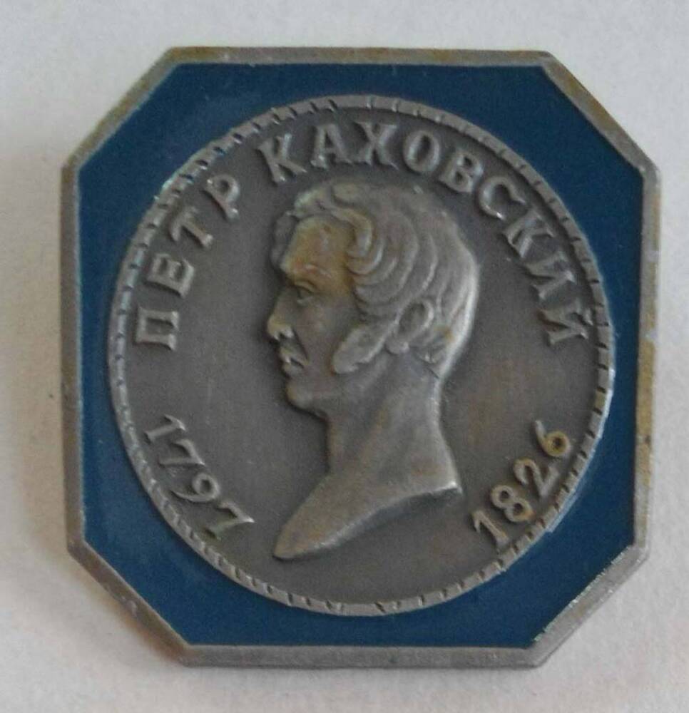 Значок  Пётр Каховский 1797 - 1826 гг