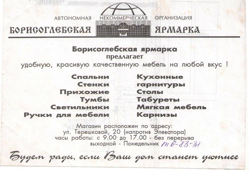 Рекламная листовка автономной некоммерческой организации Борисоглебская ярмарка.