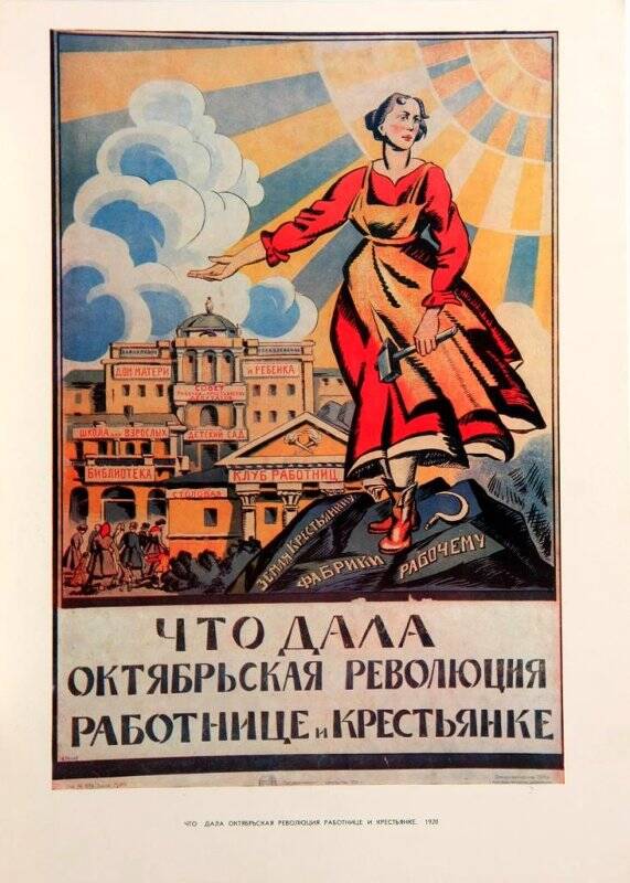 Плакат. Что дала октябрьская революция работнице и крестьянке. 1920 год.