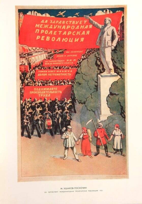 Плакат. Да здравствует международная пролетарская революция! 1925 год. М.Ушаков-Поскочин.