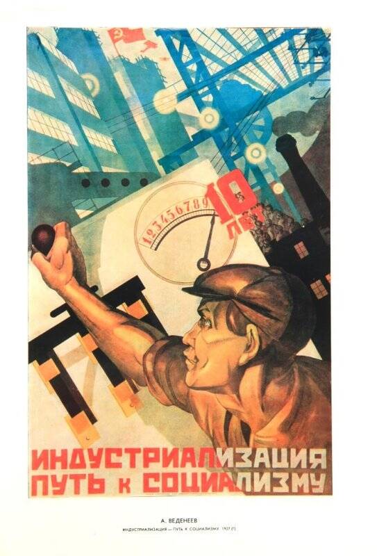 Плакат. Индрустриализация - путь к социализму. 1927год. А.Веденеев.