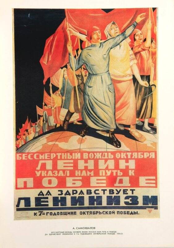 Плакат. Бессмертный вождь Октября Ленин указал нам путь к победе. Да здравствует ленинизм! К 7-й годовщине октябрьской победы. 1924 г. А. Самохвалов.