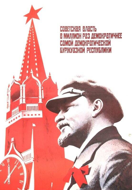 Плакат. Советская власть в миллион раз демократичнее самой демократичной буржуазной республики