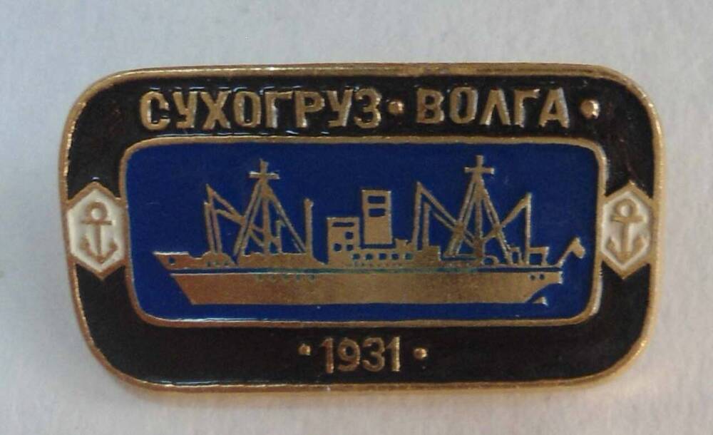 Значок  Сухогруз Волга 1931 