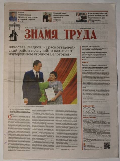 Газета. Знамя труда. № 36 от 2 сентября 2021 г.