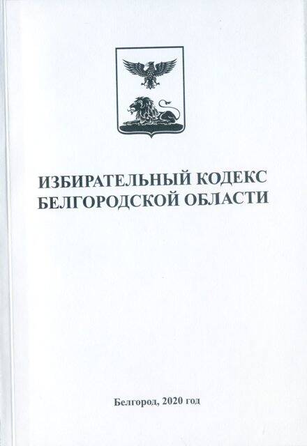 Книга. Избирательный кодекс Белгородской области