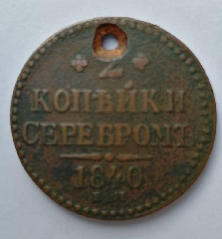 Монета 2 копейки серебром 1840 год