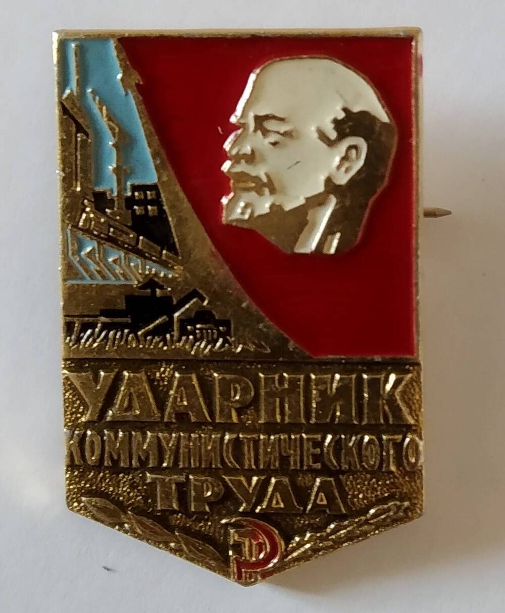 Значок Ударник коммунистического труда. СССР