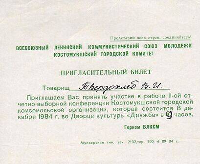 Лист. Пригласительный билет на II отчетно – выборную конференцию Костомукшской городской комсомольской организации 08 декабря 1984