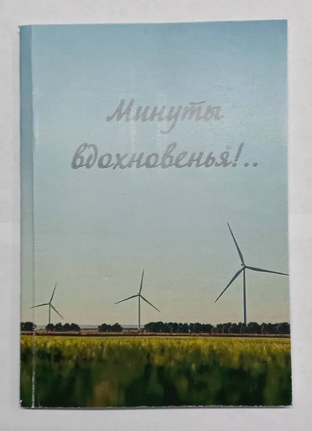 Книга Марченко В.А. «Минуты вдохновенья!..»