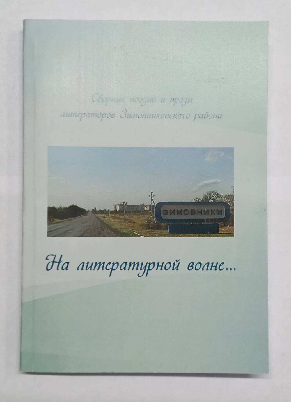 Книга Марченко В.А. «На литературной волне…»