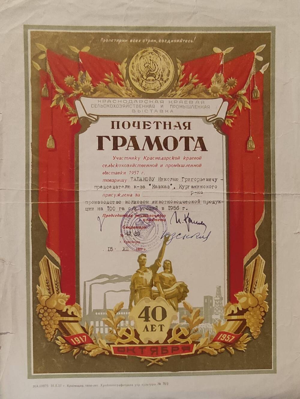 Грамота почетная  Табакову Н.Г за производство колхозом животноводческой продукции на 100 га с\х угодий в 1956 г.